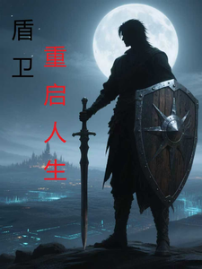 盾卫之重启人生