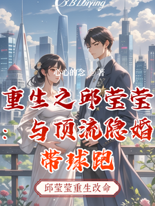 重生之邱莹莹：与顶流隐婚带球跑