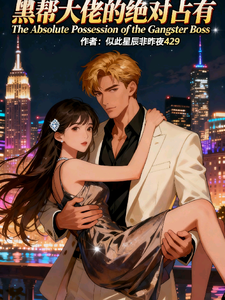 黑帮大佬的绝对占有