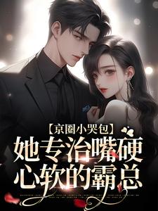 京圈小哭包，她专治嘴硬心软的霸总