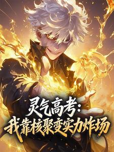 灵气高考：我靠核聚变实力炸场