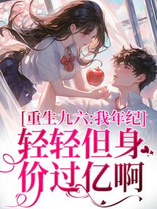 重生九六：我年纪轻轻但身价过亿啊