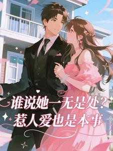 谁说她一无是处？惹人爱也是本事