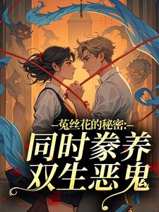 菟丝花的秘密：同时豢养双生恶鬼