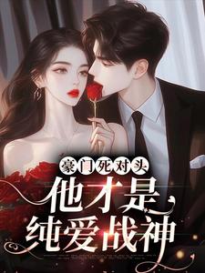 豪门死对头，他才是纯爱战神