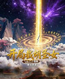 开局截胡圣女，气运之子傻眼