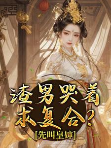 渣男哭着求复合？先叫皇婶