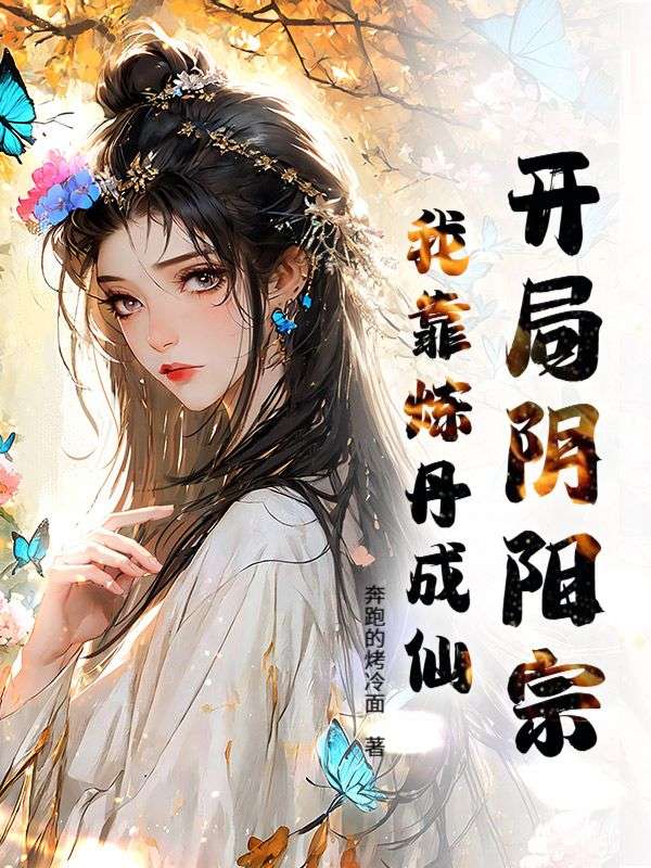 开局阴阳宗，我靠炼丹成仙！