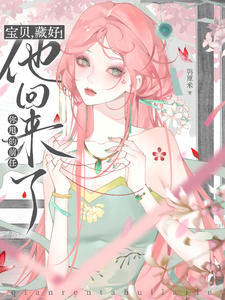 宝贝，藏好！你甩的前任他回来了