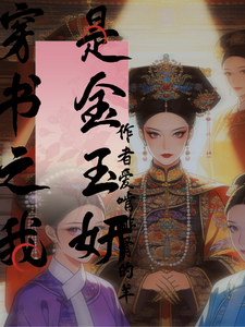 穿书之我是金玉妍