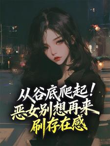 从谷底爬起！恶女别想再来刷存在感