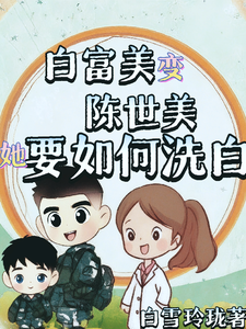 白富美变陈世美，她要如何洗白