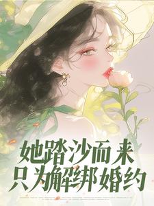 她踏沙而来，只为解绑婚约
