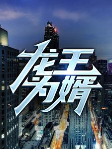 龙王为婿