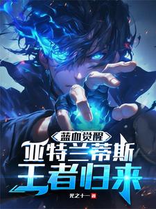 蓝血觉醒：亚特兰蒂斯王者归来