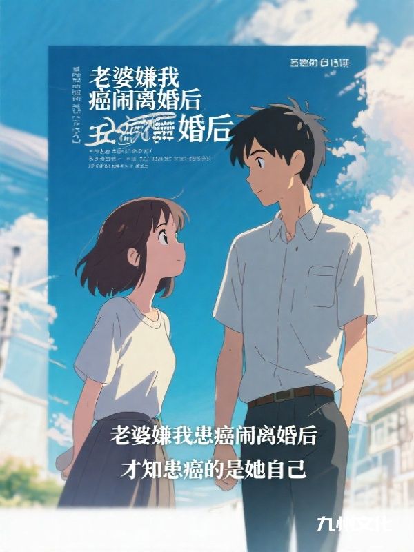 老婆嫌我患癌闹离婚后，才知患癌的是她自己