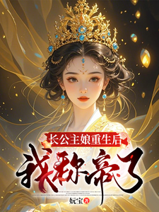 长公主娘重生后，我称帝了！
