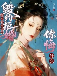 毁约拒婚？我与权臣联姻你悔什么