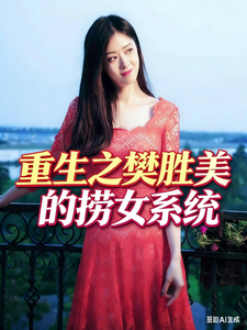 重生之樊胜美的捞女系统