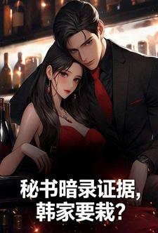 秘书暗录证据，韩家要栽？
