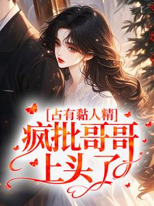 占有黏人精，疯批哥哥上头了