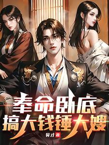 奉命卧底，搞大钱锤大嫂