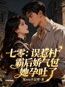 七零：误惹村霸后娇气包她孕吐了