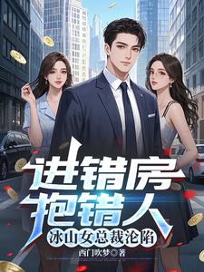 进错房，抱错人，冰山女总裁沦陷