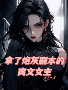 拿了炮灰剧本的爽文女主