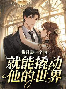 我只需一个吻，就能撬动他的世界