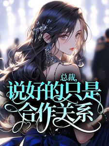 总裁，说好的只是合作关系？