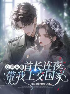 心声太刑，首长连夜带我上交国家