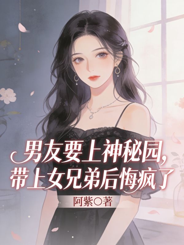 男友要上神秘园，带上女兄弟后悔疯了