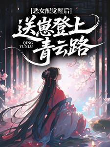 恶女配觉醒后，送崽登上青云路