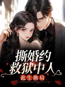 撕婚约，救狱中人，此生换局