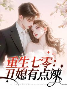 重生七零：丑媳有点辣
