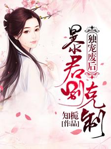 独宠废后：暴君别克制