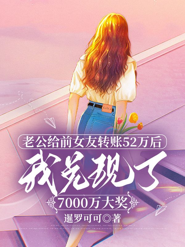 老公给前女友转账52万后，我兑换了7000万大奖