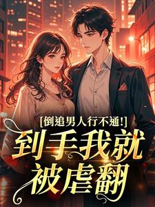 倒追男人行不通！到手我就被虐翻