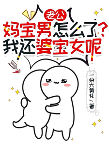 老公妈宝男怎么了？我还婆宝女呢