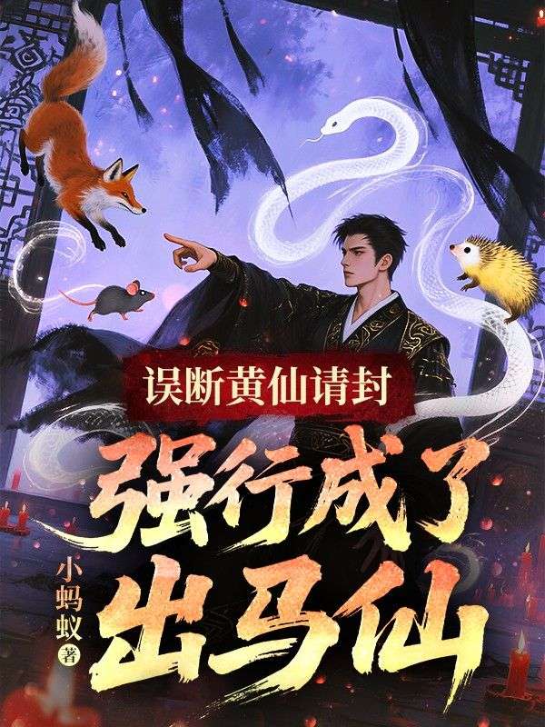 误断黄仙请封，强行成了出马仙