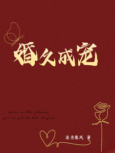 婚久成宠