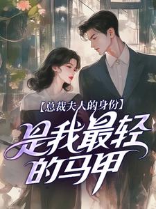 总裁夫人的身份，是我最轻的马甲