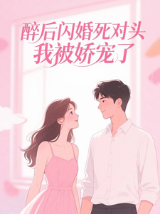 醉后闪婚死对头，我被娇宠了