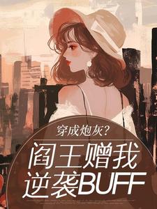 穿成炮灰？阎王赠我逆袭BUFF