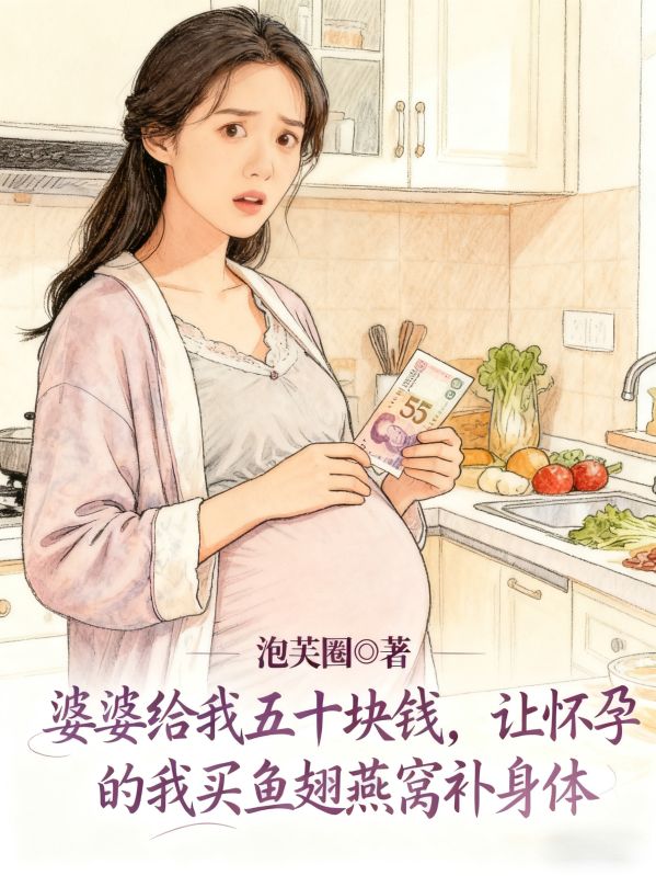 婆婆给我五十块钱，让怀孕的我买鱼翅燕窝补身体