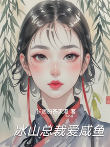 冰山总裁爱咸鱼