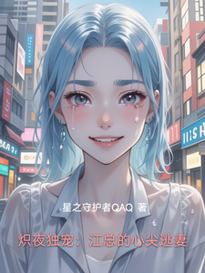 炽夜独宠：江总的心尖逃妻