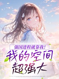 强国进程就靠我！我的空间超强大
