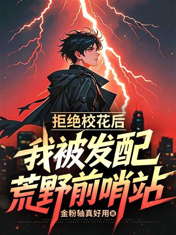 拒绝校花后，我被发配荒野前哨站